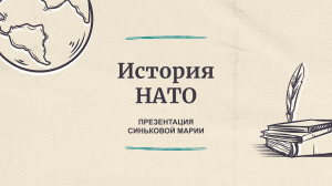 Презентация История НАТО