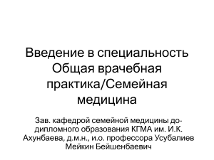 prezentatsiya-na-temu-vvedenie-v-spetsialnost-obshchaya-vrachebnaya-praktika-semeynaya-meditsina