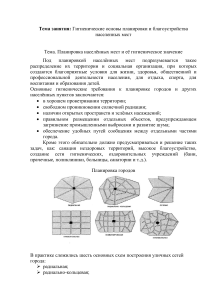 Гигенические основы планировки и благоустройства населенных мест (1)