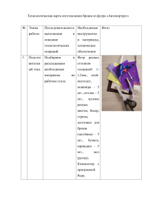 Технологическая карта изготовления броши из фетра