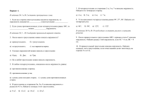 Самостоятельная работа  Вписанная и описанная окружность 