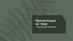 Презентация ТВОРЧЕСТВО БЕТХОВЕНА