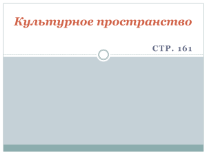 Презентация по истории России на тему Культурное пространство России во второй половине XIX в. (9 класс)