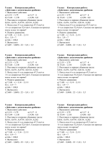 Контрольная работа  Действия с десятичными дробями  (5 класс)