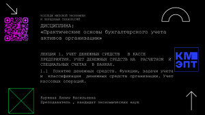 МДК 01.01 Тема 1.1 Понятие денежных средств. Функции, задачи учета и  классификация. Учет кассовых операций.