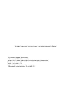 Человек и война в литературных и художественных образах