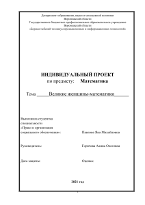 Проект  Великие женщины- математики 