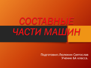 Составные части машин