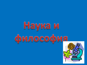 Философия и наука