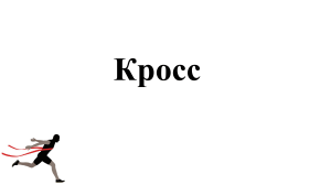 Кросс