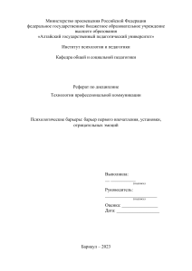 Реферат по дисциплине Технологии профессиональной коммуникации   Психологические барьеры: барьер первого впечатления, установки, отрицательных эмоций