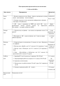 План проведения недели МИФ (2)