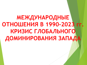  Международные отношения в конце 1990-х - 2023 гг. 