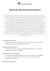 Чек-лист "Прокачай свои внутренние ресурсы"