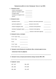 Проверочная работа по математике на тему  Нумерация. Числа от 1 до 1000 . УМК  Школа России . 3 класс.