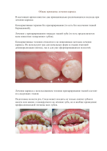 Общие принципы лечения кариеса