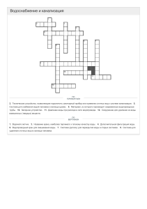 Водоснабжение и канализация