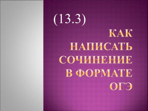 Презентация. Сочинение 13.3