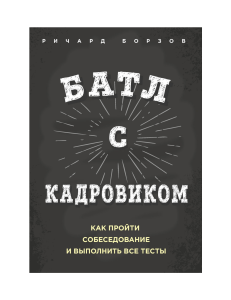 Батл с кадровиком. Как пройти собеседование и выполнить все тесты.