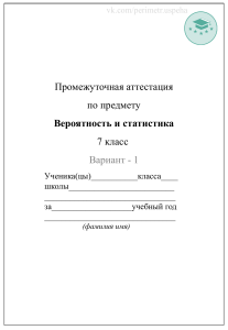 Промежуточная аттестация по вероятности и статистике 7 класс