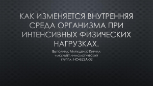 как изменяется внутрення среда организма при физ. нагрузках