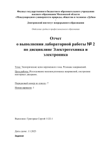 Отчёт по электротехнике 2ЛР