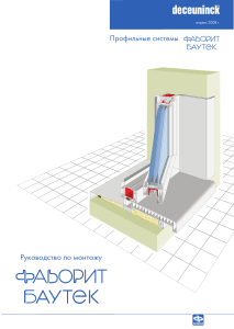 Руководство по монтажу ФАВОРИТ и БАУТЕК
