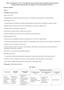 Урок-эксперимент по теме Экспериментальное определение изменения кинетической и потенциальной энергии при скатывании тела по наклонной плоскости