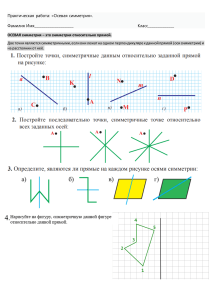 осевая симметрия раб лист