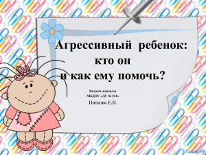 Агрессивный ребенок:кто он и как ему помочь?