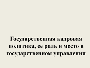 Государственная кадровая политика