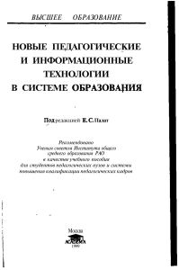 Полат. Новые педагогические и информационные технологии в системе образования