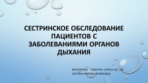 ПРЕЗЕНТАЦИЯ СЕСТРИНСКОЕ ОБСЛЕДОВАНИЕ ПРИ ЗАБОЛЕВАНИЯХ ОРГАНОВ ДЫХАНИЯ