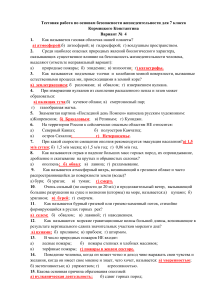 Тестовая работа по основам безопасности жизнедеятельности для 7 класса