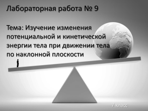 Лабораторная работа № 9 по физике 7 класс  Изучение изменения потенциальной и кинетической энергии тела при движении тела по наклонной плоскости 