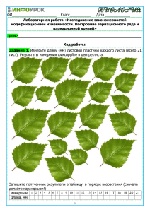 Рабочий лист по теме Вариационный ряд и вариационная кривая. Лабораторная работа «Исследование закономерностей модификационной изменчивости. Построение вариационного ряда и ва