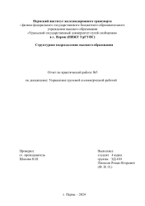 Практическое задание 5 Управление грузовой и коммерческой работой ЭД-410