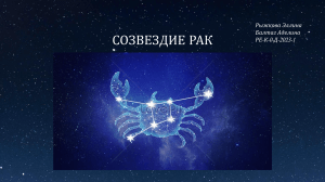 созвездие рака