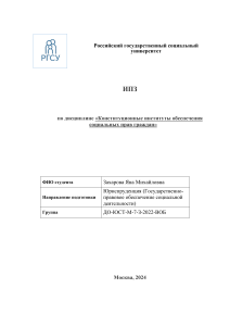 ИПЗ Конституционные институты обеспечения социальных прав граждан