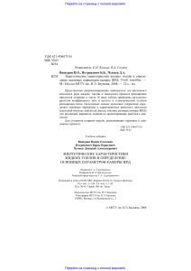 «Энергетические характеристики жидких топлив и определение основных параметров камеры ЖРД»