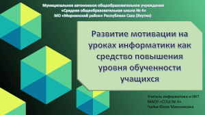 Развитие мотивации на уроках информатики