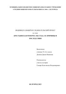 Школьный исследовательский проект по теме: "Крестьянская реформа в Российской Империи 1861 года"