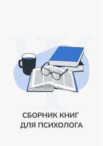 Сборник книг  для психолога