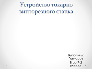 устройство токарно винторезного станка