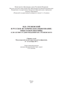 И.И. СРЕЗНЕВСКИЙ  И РУССКОЕ ИСТОРИЧЕСКОЕ ЯЗЫКОЗНАНИЕ:  ОПЫТ И ПЕРСПЕКТИВЫ. К 205-ЛЕТИЮ СО ДНЯ РОЖДЕНИЯ И.И. СРЕЗНЕВСКОГО