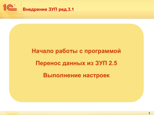 Внедрение ЗУП ред.3.1, перенос данных из ЗУП 2.5