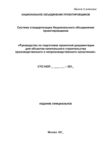 Руководство НОПРИЗ по подготовке проектной документации