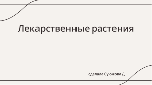 лекарственные растения