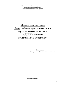  Виды деятельности на музыкальных занятиях в ДШИ с детьми дошкольного возраста 