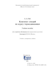 1 Гой Конспект лекций по термодинамике